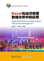 Excel在经济管理数据