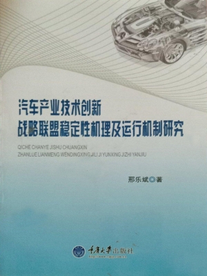 汽车产业技术创新战略