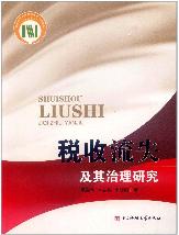 税收流失及其治理研究