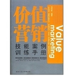 价值营销技能案例训练