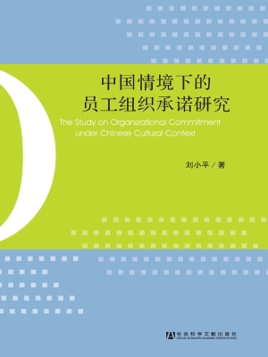 中国情境下的员工组织