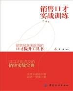 销售口才实战训练
