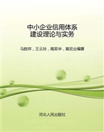 中小企业信用体系建设