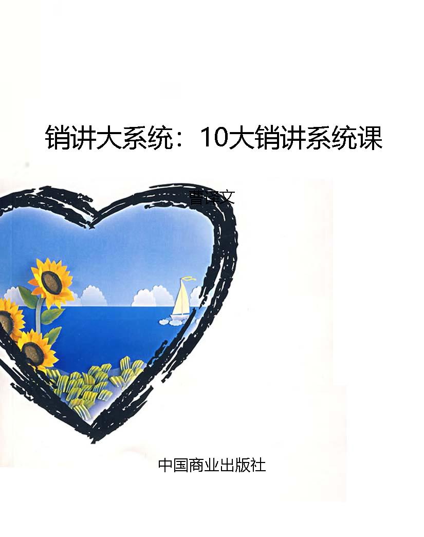 销讲大系统：10大销讲系
