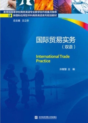 国际贸易实务（双语）