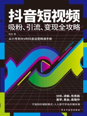 抖音短视频吸粉、引流