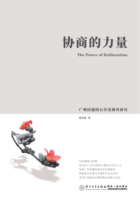 协商的力量——广州同