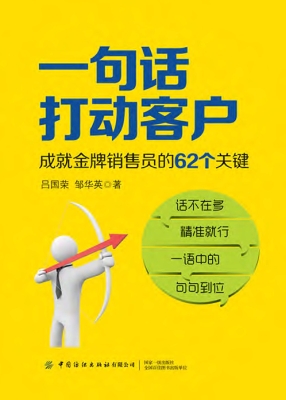 一句话打动客户——成