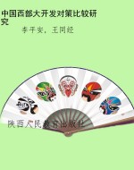 中国西部大开发对策比