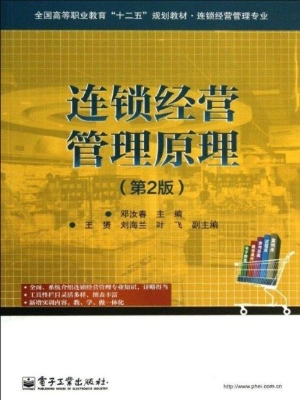 连锁经营管理原理