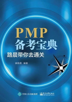 PMP备考宝典——路晨