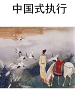 中国式执行