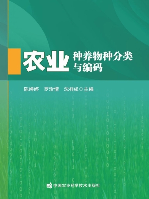 农业种养物种分类与编