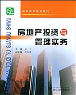 房地产投资与管理实务