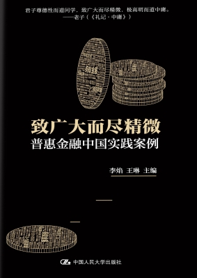 致广大而尽精微：普惠金