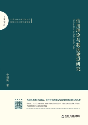 信用理论与制度建设研