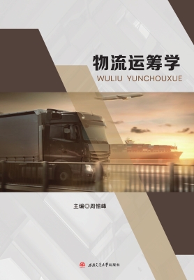 物流运筹学