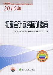 初级会计实务应试指南
