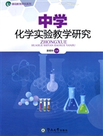 中学化学实验教学研究