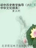 初中历史教学指导（六）（中