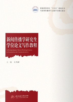 新闻传播学研究生学位