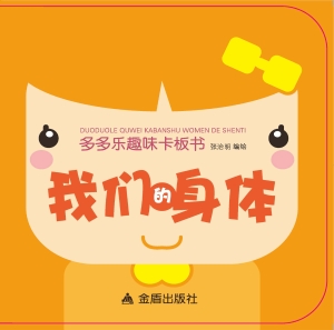 我们的身体