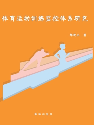 体育运动训练监控体系