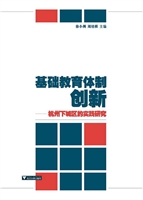 基础教育体制创新——