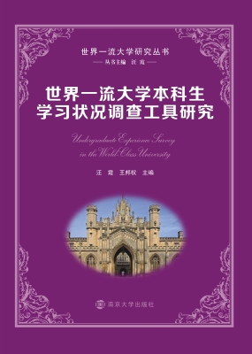 世界一流大学本科生学