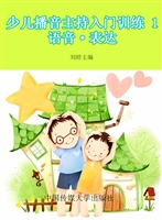 少儿播音主持入门训练