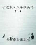 沪教版·八年级英语(