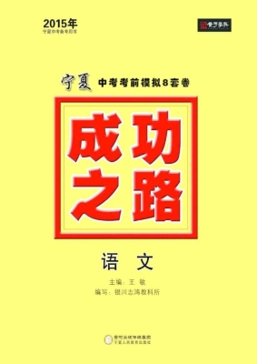 成功之路宁夏中考考前