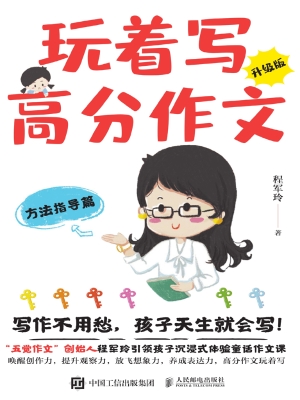 玩着写高分作文（升级版