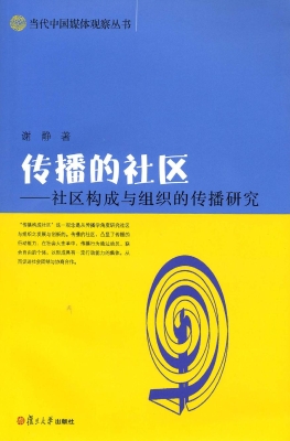 传播的社区——社区构