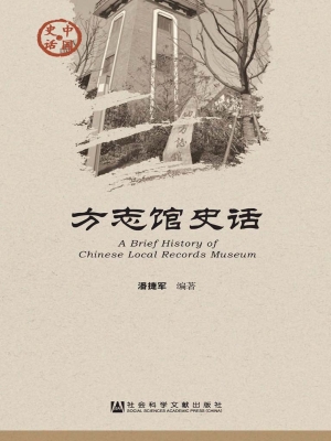 方志馆史话