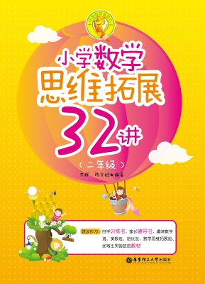 小学数学思维拓展32讲