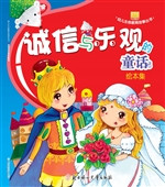 诚信与乐观的童话