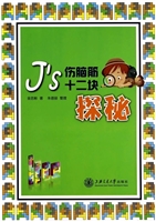 J’s伤脑筋十二块探秘