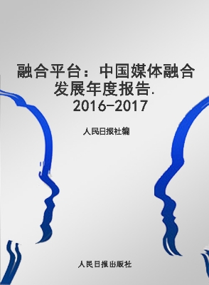 融合平台——中国媒体