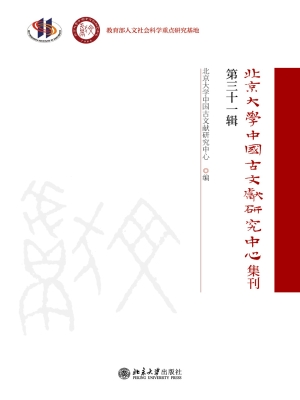 北京大学中国古文献研