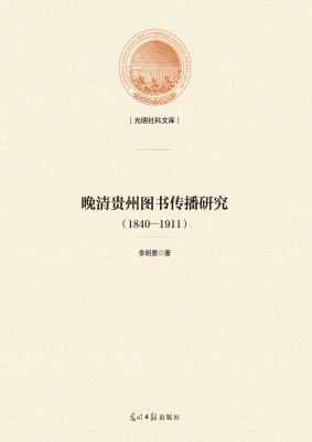晚清贵州图书传播研究