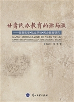 甘肃民办教育的源与流