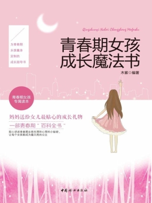 青春期女孩成长魔法书