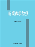 新闻美学初探