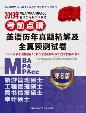 2019年MBA/MPA/MPAcc
