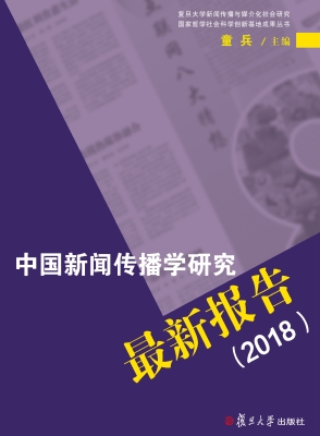 中国新闻传播学研究最