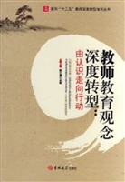 教师教育观念深度转型