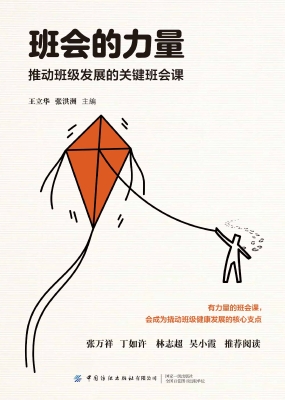 班会的力量：推动班级发