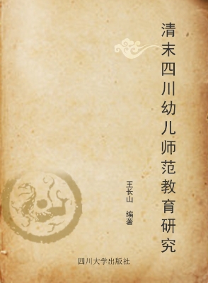 清末四川幼儿师范教育