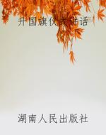 升国旗仪式讲话